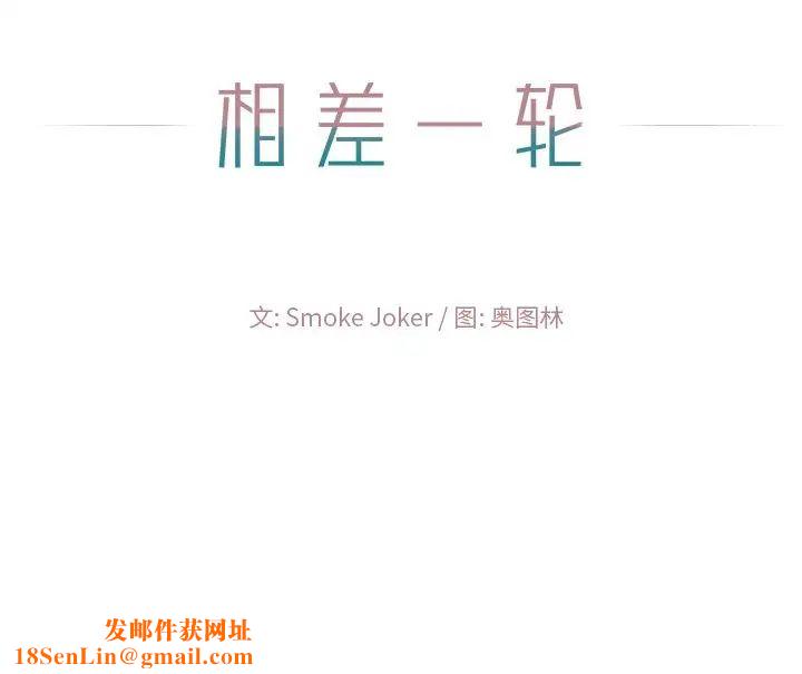 相差一輪第16话