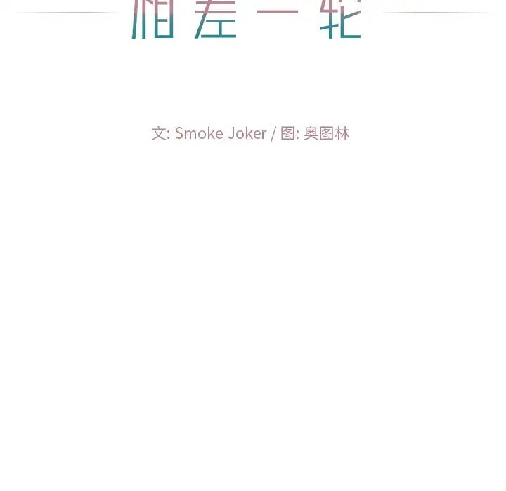 相差一轮第17话