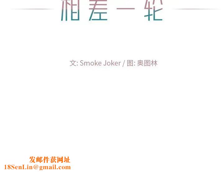 相差一輪第17话