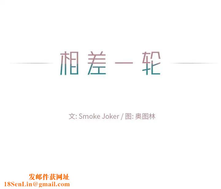 相差一輪第19话
