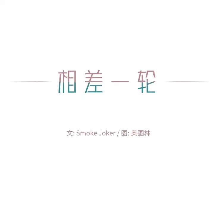 相差一轮第21话