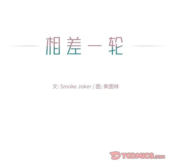相差一輪第23话