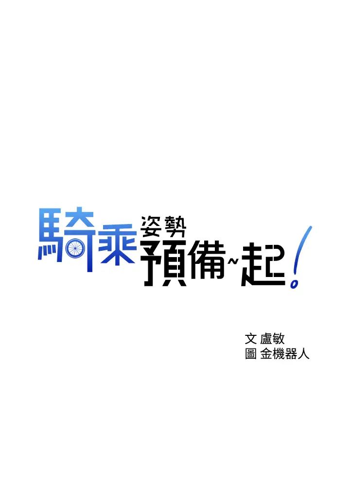 騎乘姿勢預備~起!第2話-蹦出緊身衣的酥胸