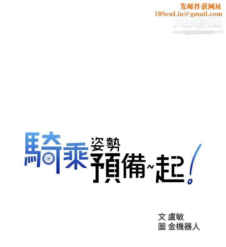 骑乘姿势预备~起!第16话-跟依洁更进一步…