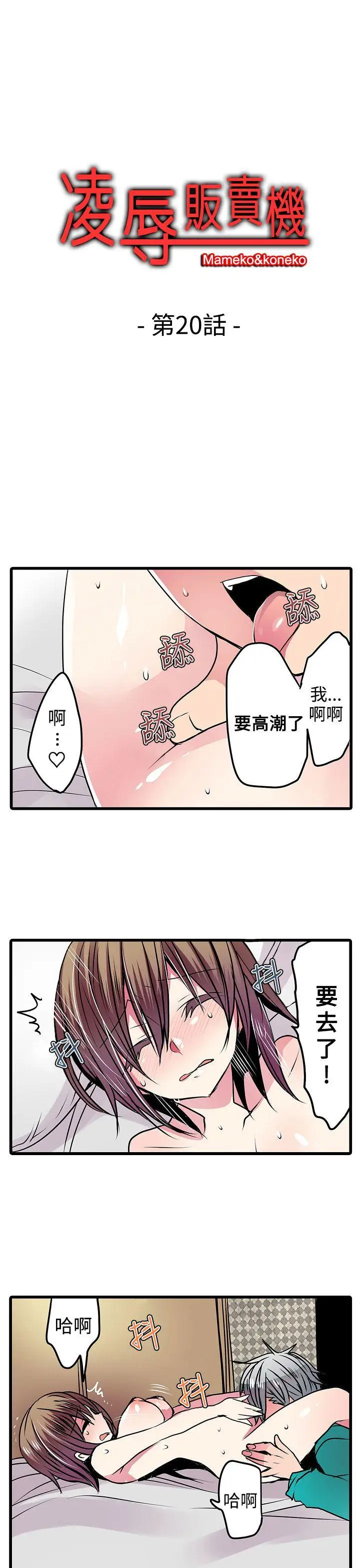 《凌辱贩卖机》第20话