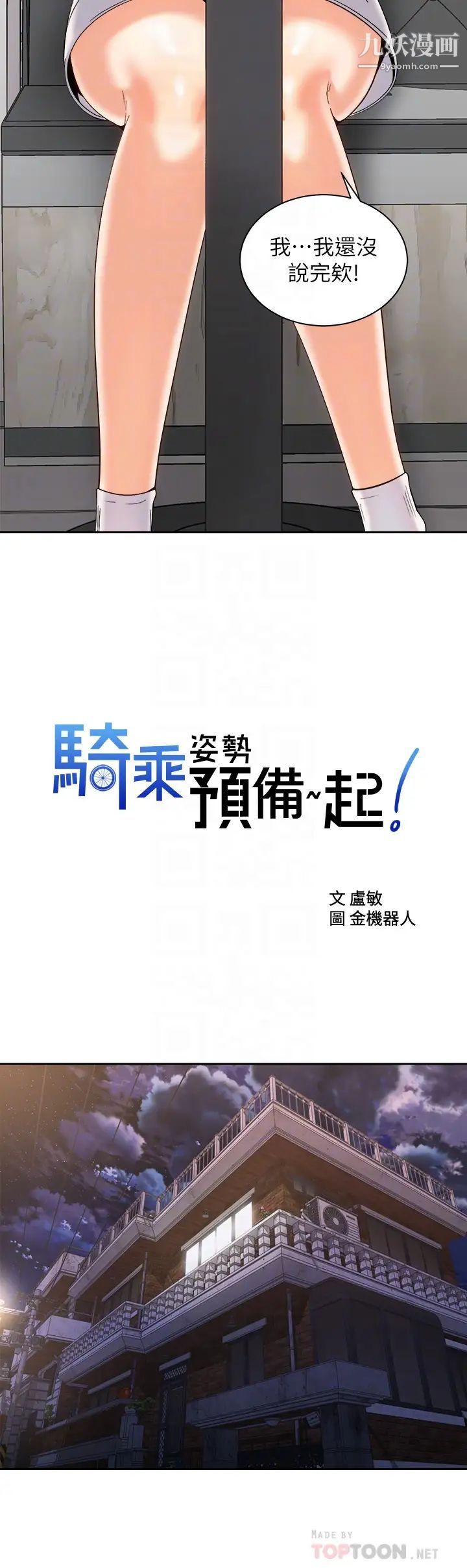 騎乘姿勢預備~起!第25話-漸漸被吸引的品言