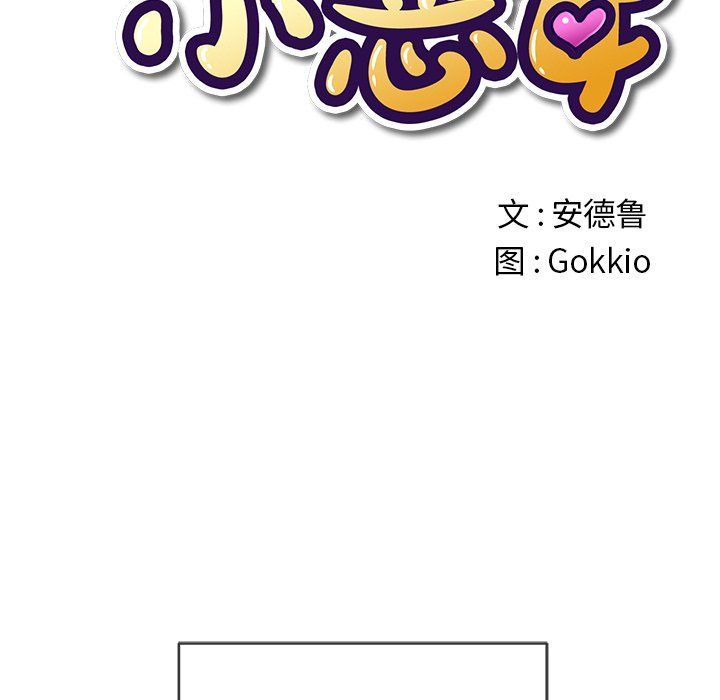 《难缠小恶女》第110话