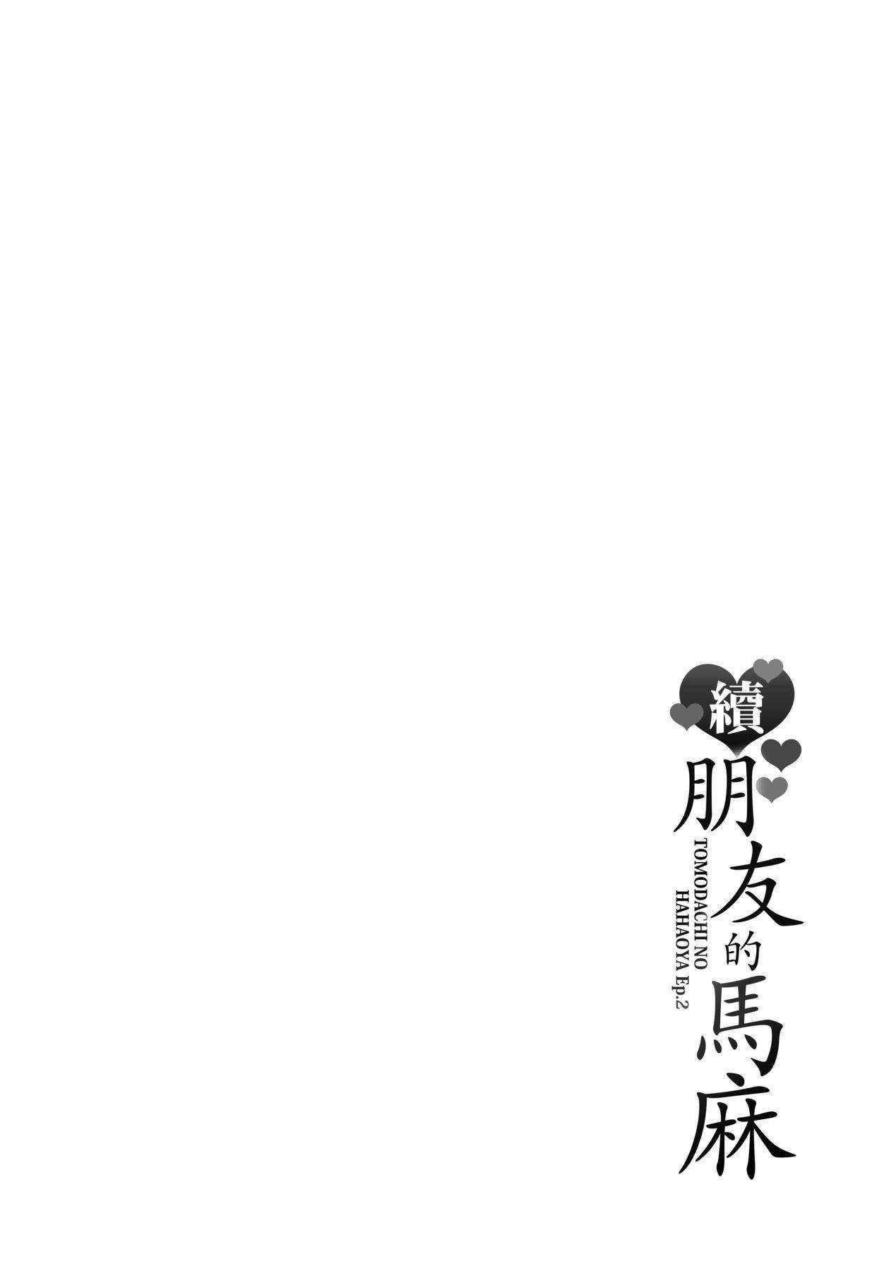 友达の母亲｜朋友的马麻続・友达の母亲｜续．朋友的马麻[中文][无修正]