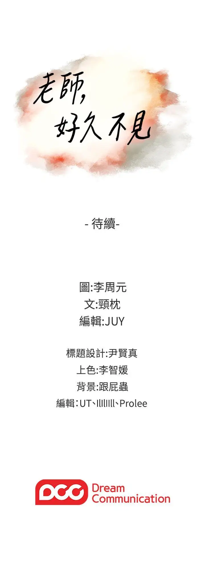 老师,好久不见第31话