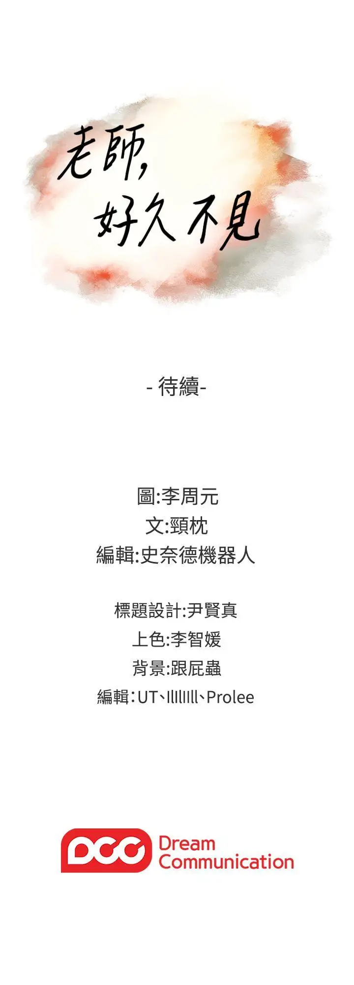 老師,好久不見第33话