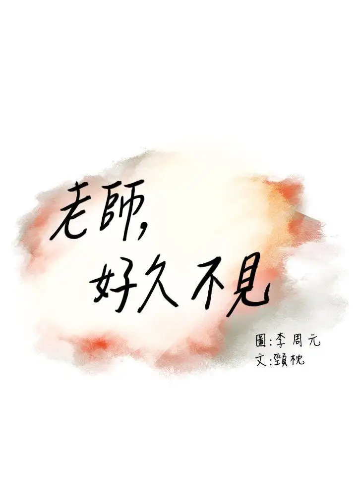 老师,好久不见第63话