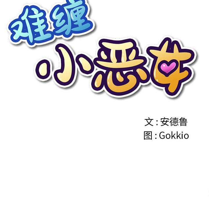 難纏小惡女第129話