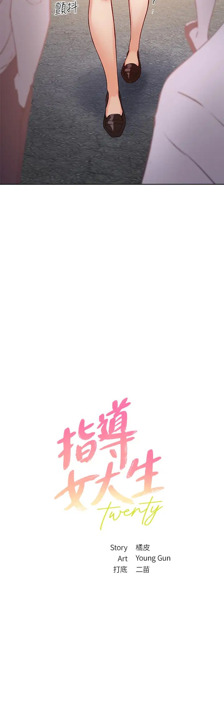 指導女大生第6話-第一堂課，羞恥感