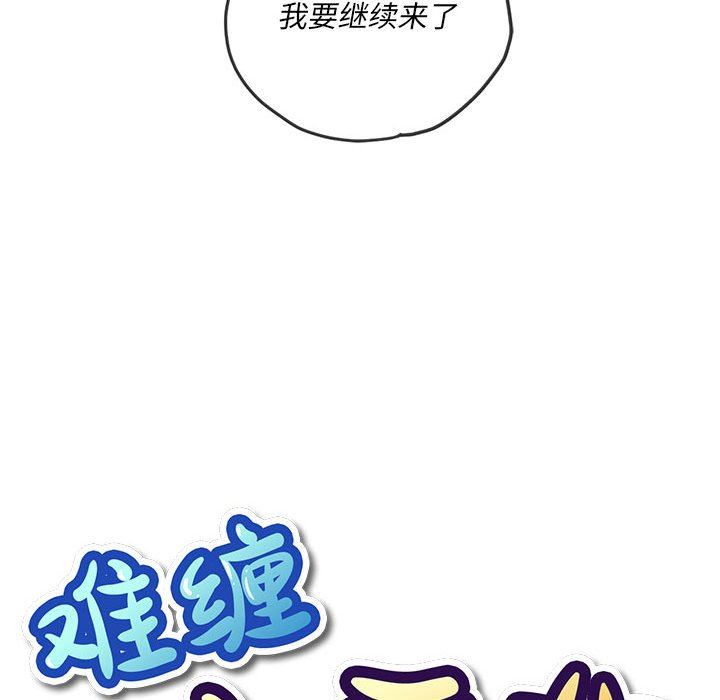 《难缠小恶女》第143话