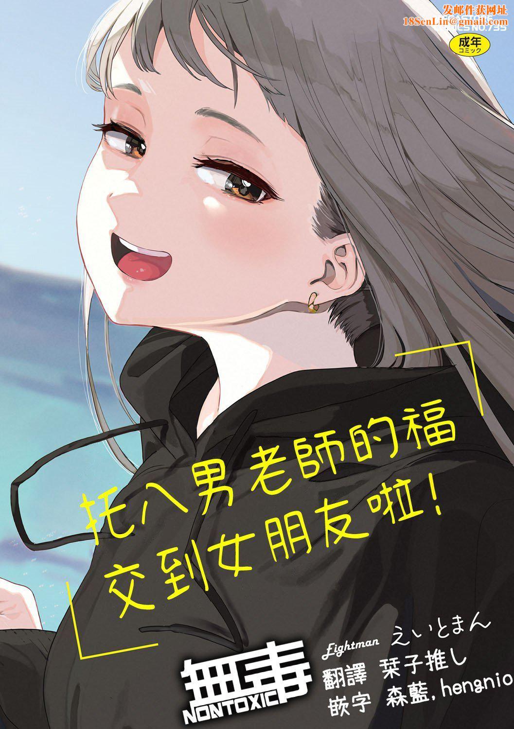 [えいとまん]えいとまん先生のおかげで彼女ができました！｜托八男老师的福交到女朋友啦！[无毒汉化组][DL版][えいとまん]えいとまん先生のおかげで彼女ができました！｜托八男老师的福交到女朋友啦！[无毒汉化组][DL版]