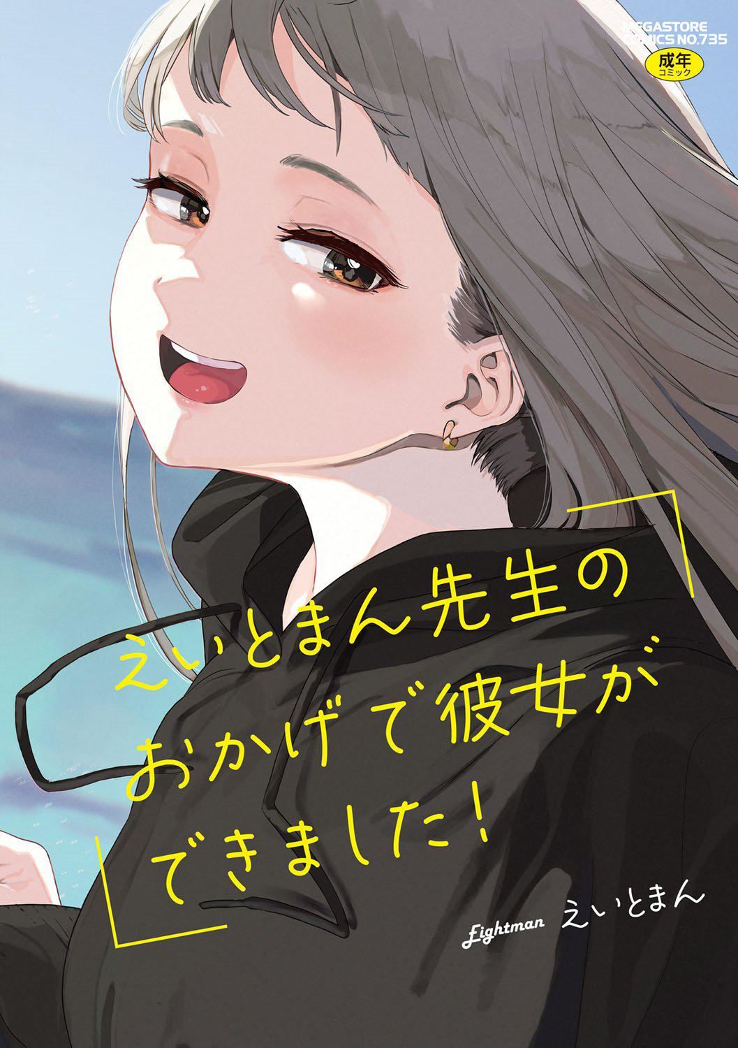 [えいとまん]えいとまん先生のおかげで彼女ができました！｜托八男老师的福交到女朋友啦！[无毒汉化组][DL版][えいとまん]えいとまん先生のおかげで彼女ができました！｜托八男老师的福交到女朋友啦！[无毒汉化组][DL版]