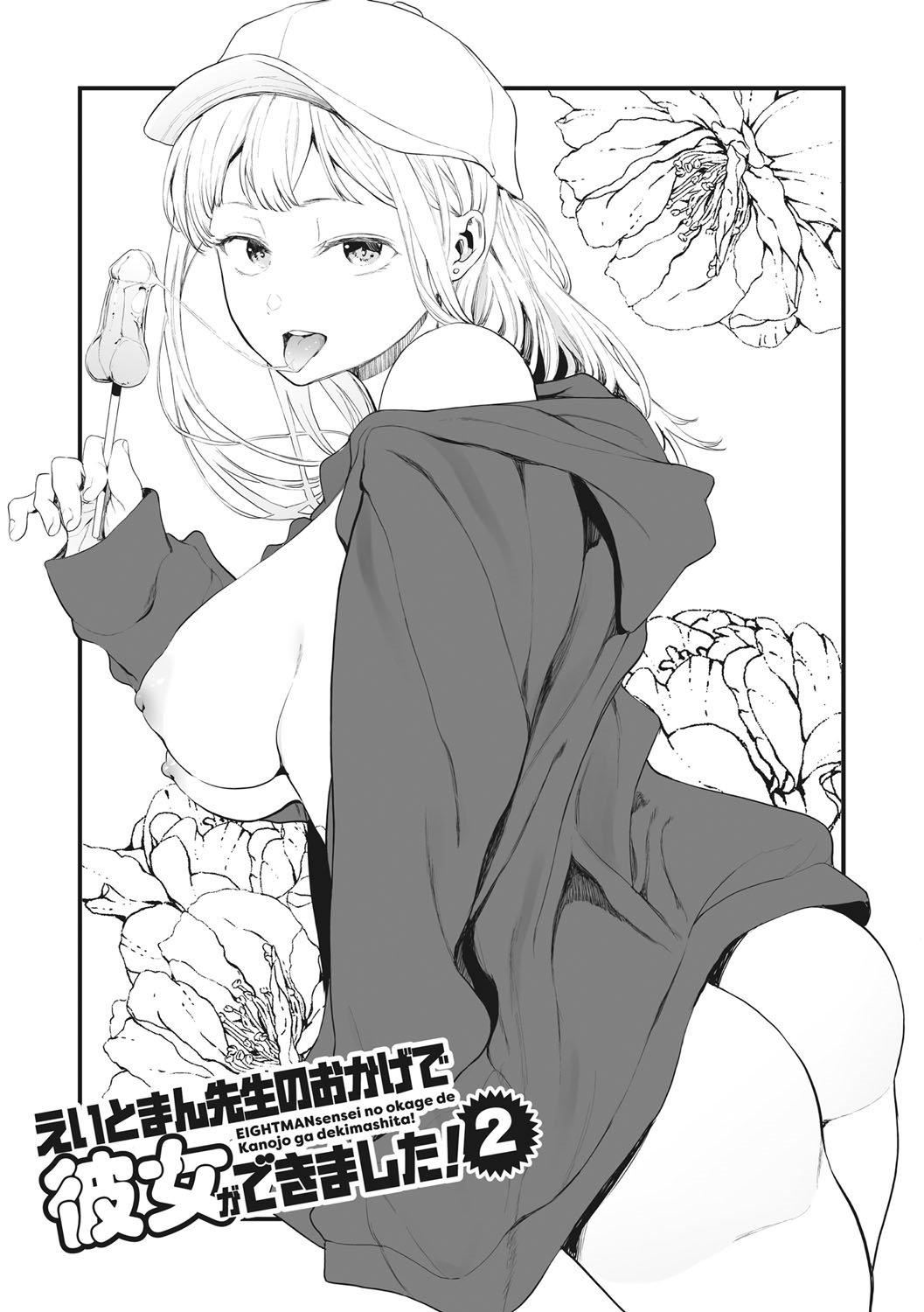 《[えいとまん]えいとまん先生のおかげで彼女ができました！｜托八男老师的福交到女朋友啦！[无毒汉化组][DL版]》[えいとまん]えいとまん先生のおかげで彼女ができました！｜托八男老师的福交到女朋友啦！[无毒汉化组][DL版]