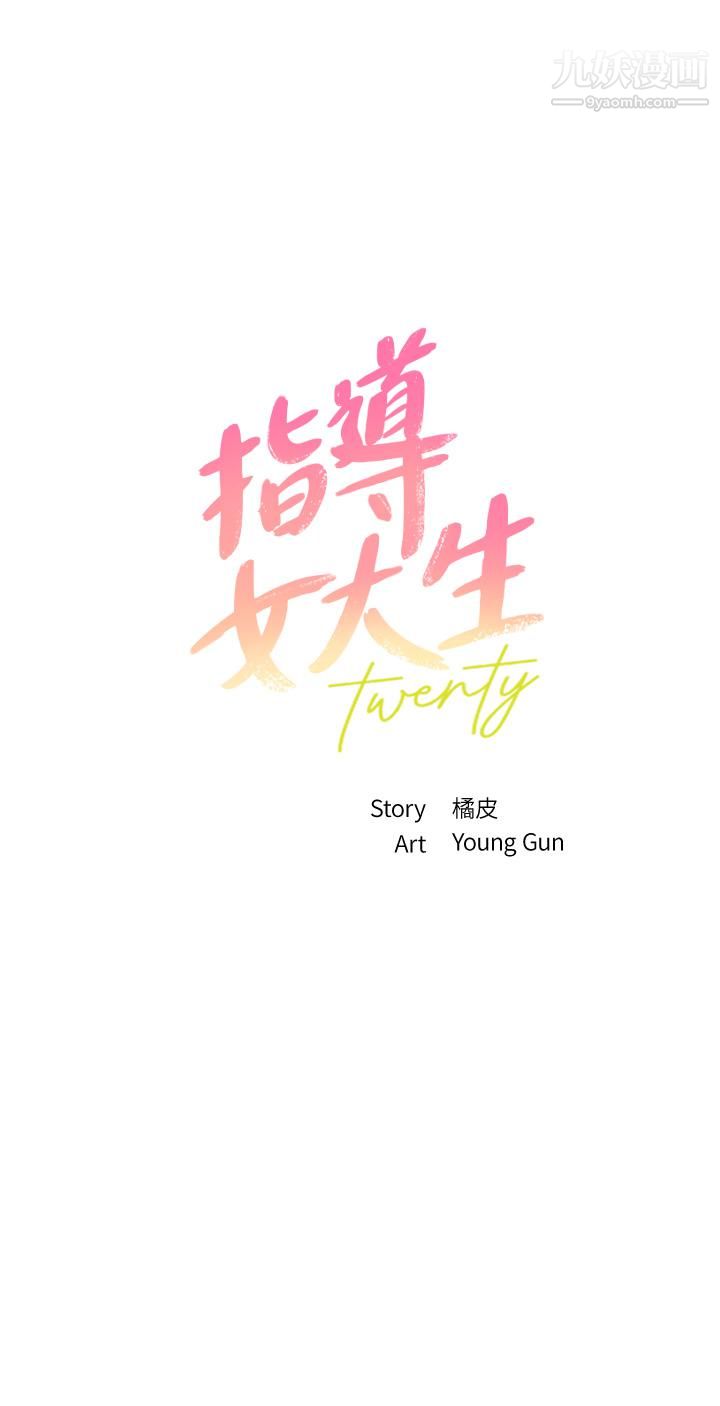 指導女大生第45話-離不開真希的教授