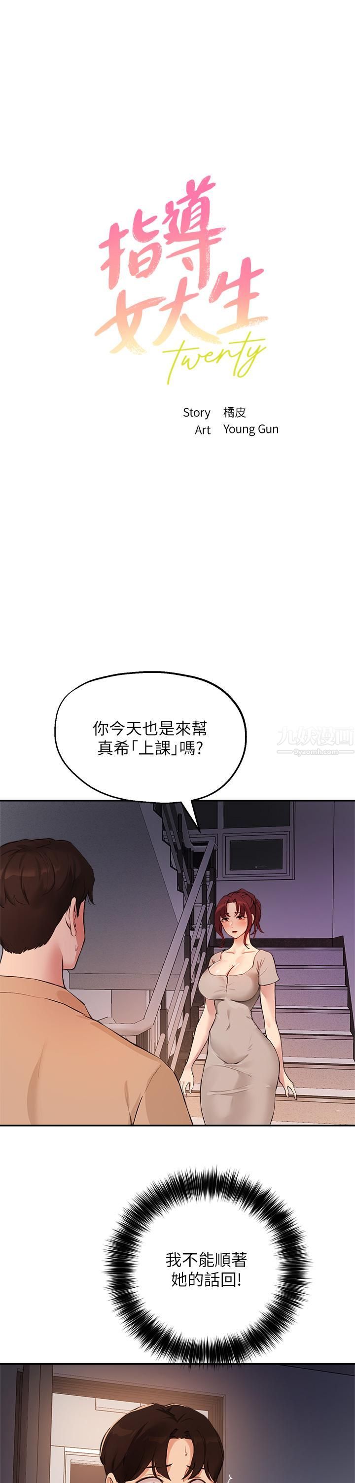 指導女大生第50話-露餡的關系?!