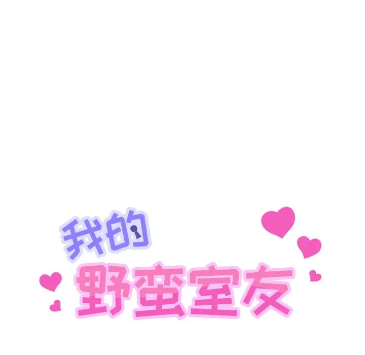 我的野蠻室友第14话