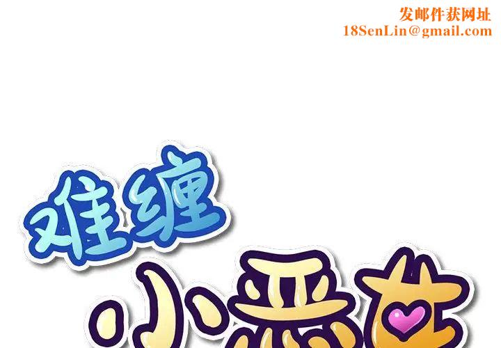 难缠小恶女第171话