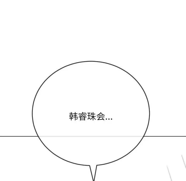 難纏小惡女第171話