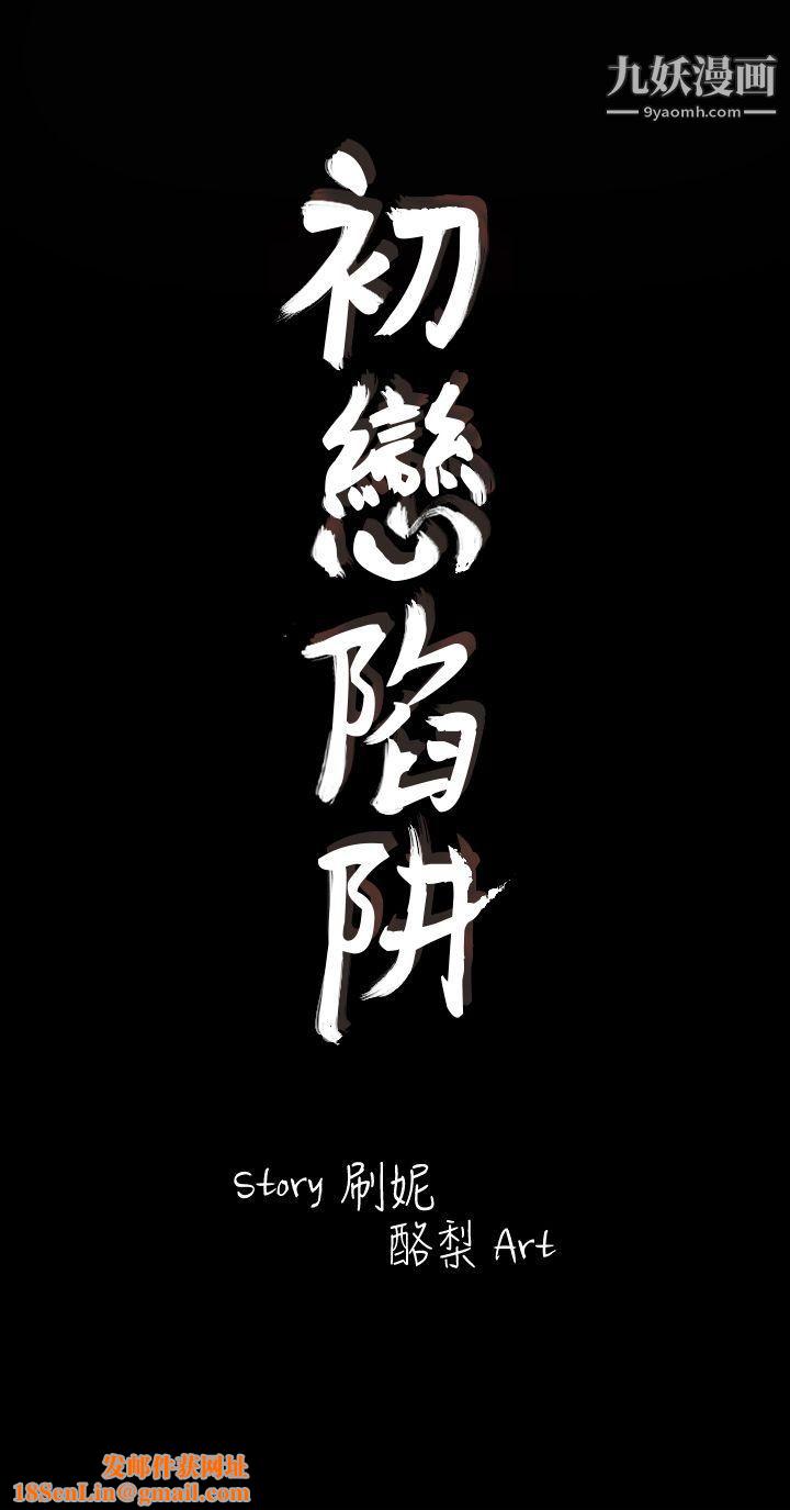 初戀陷阱第1話-與初戀重逢