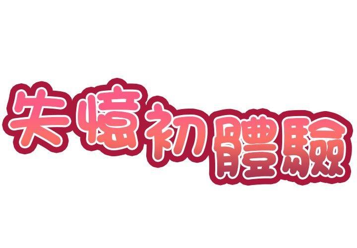 第一次失忆第8话
