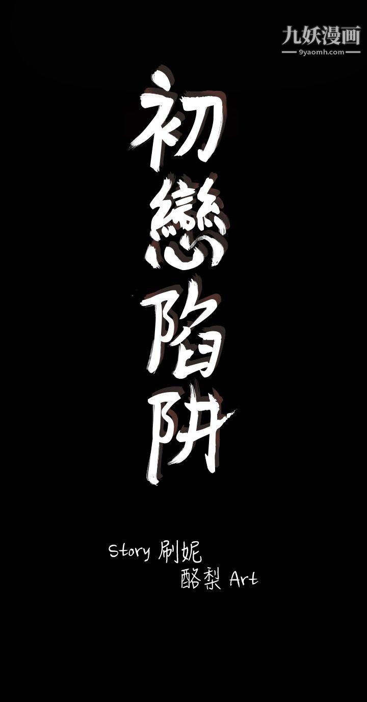 初恋陷阱第11话-无法摆脱的包袱