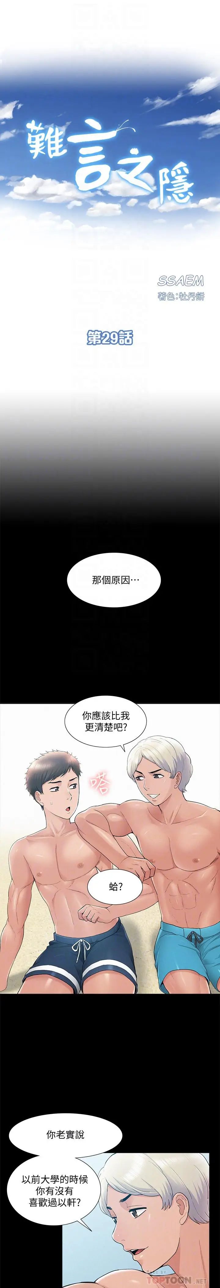 难言之隐第29话-又廷，我喜欢你