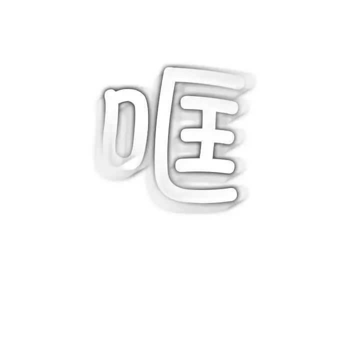 難纏小惡女第178話