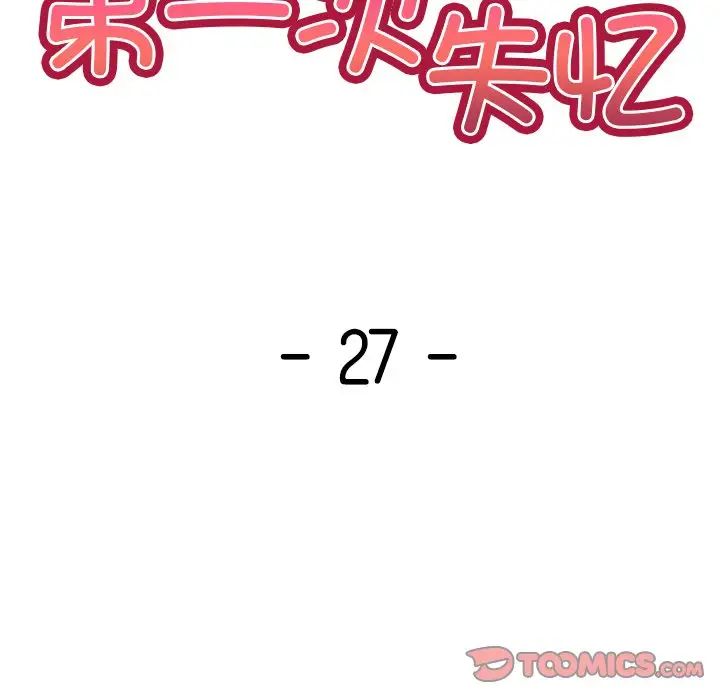 第一次失憶第27話