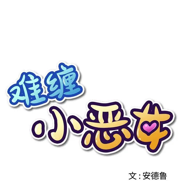 難纏小惡女第185話