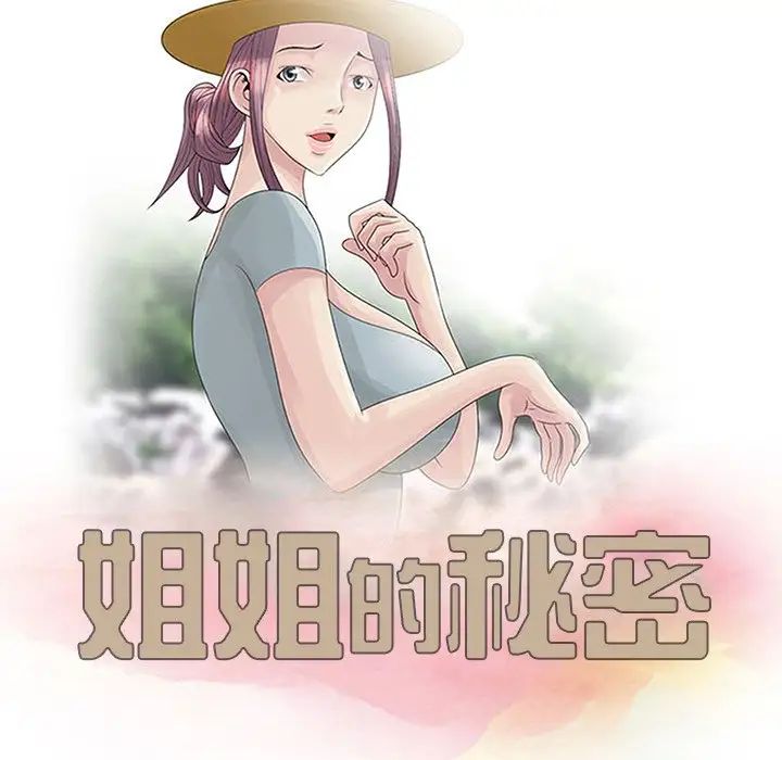 姐姐的秘密第3話