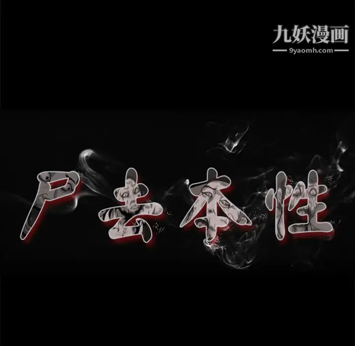 尸去本性第1话