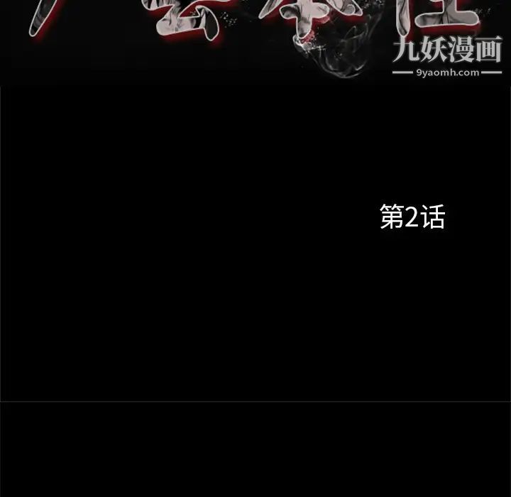 尸去本性第2话