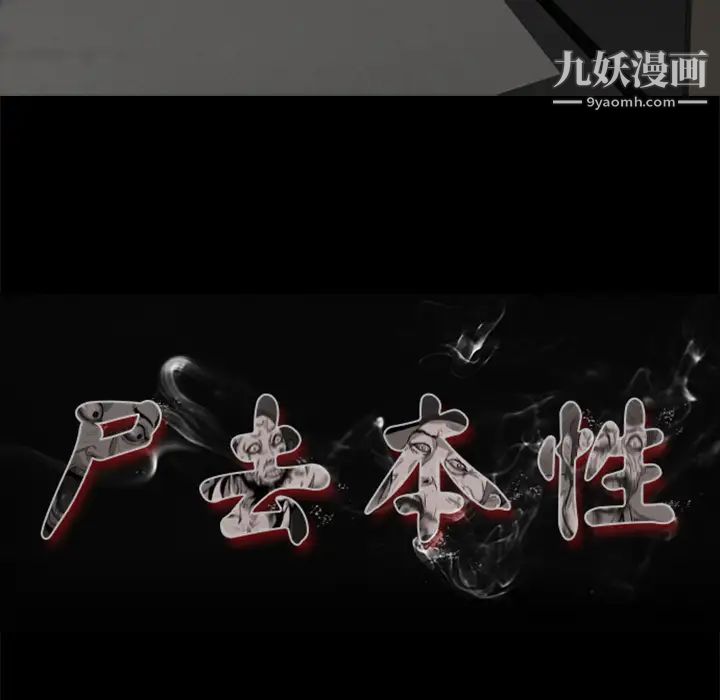 尸去本性第4话