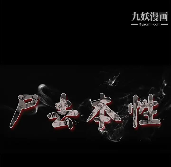 尸去本性第7话