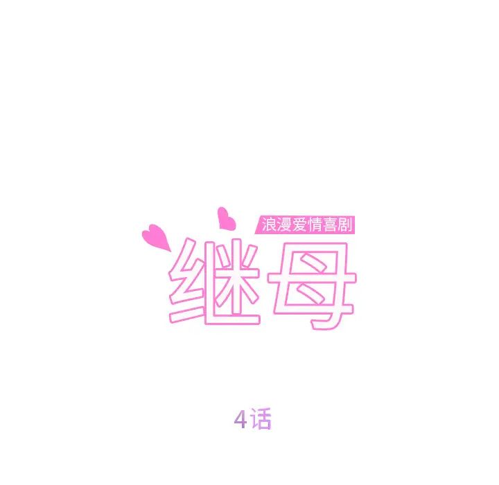 继母第4话