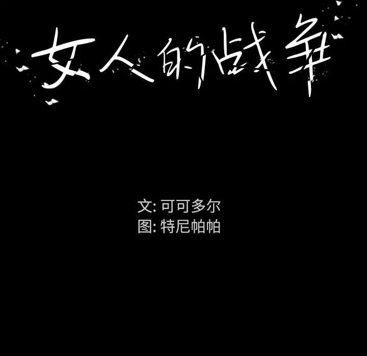 女人的戰爭第1話