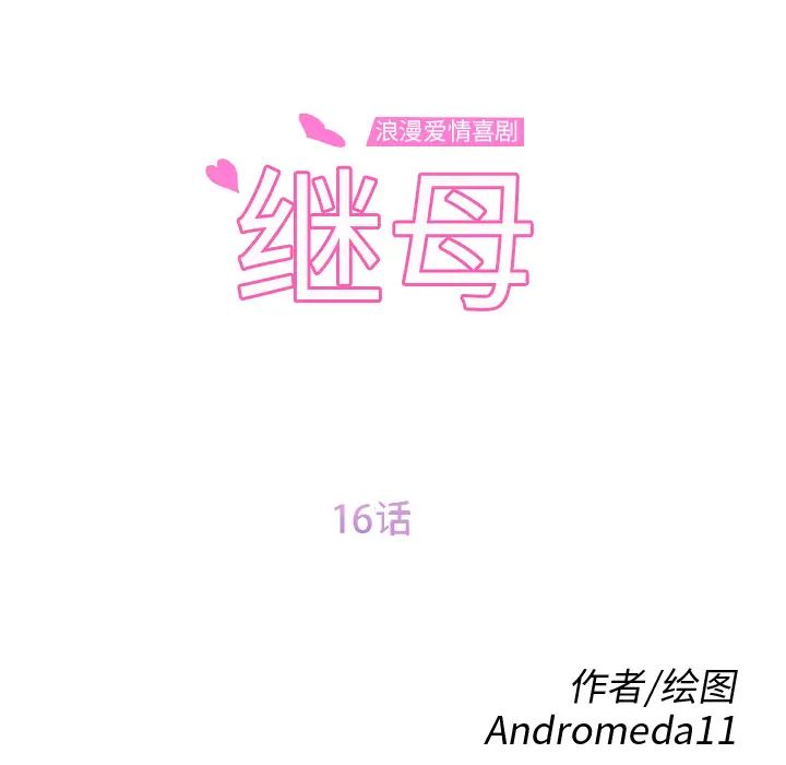 继母第16话