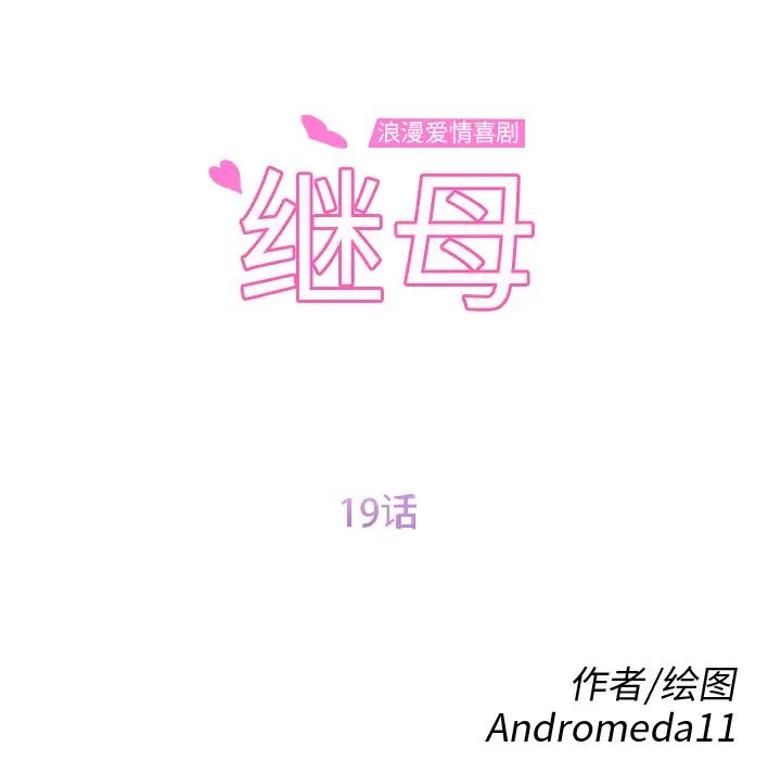继母第19话