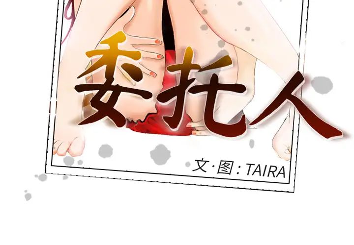 委託人第2话