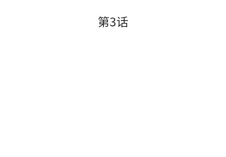 委託人第3话