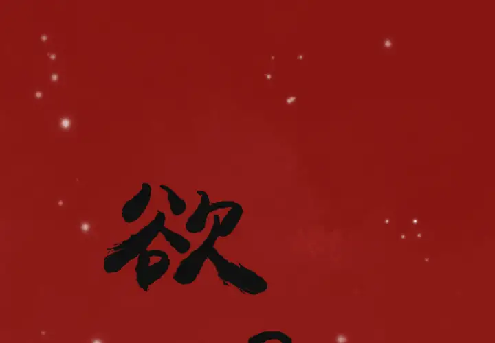 欲望人妻第6话