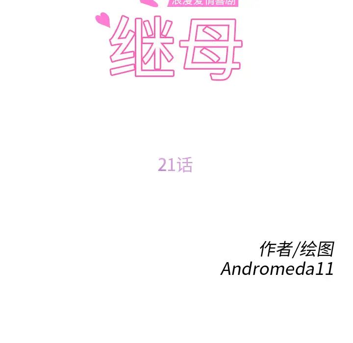 继母第21话