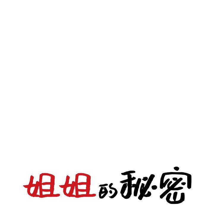 姐姐的秘密第47话