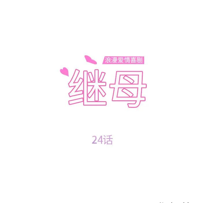 继母第24话