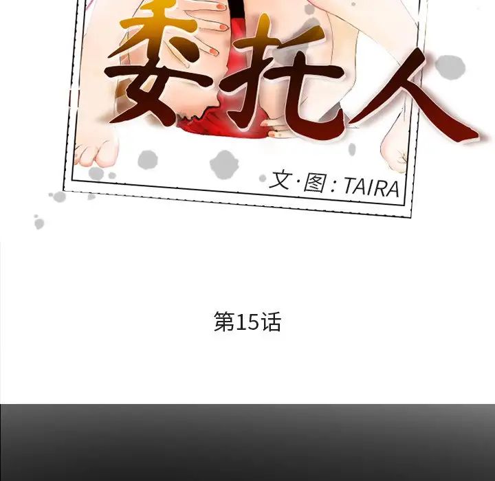 委託人第15话
