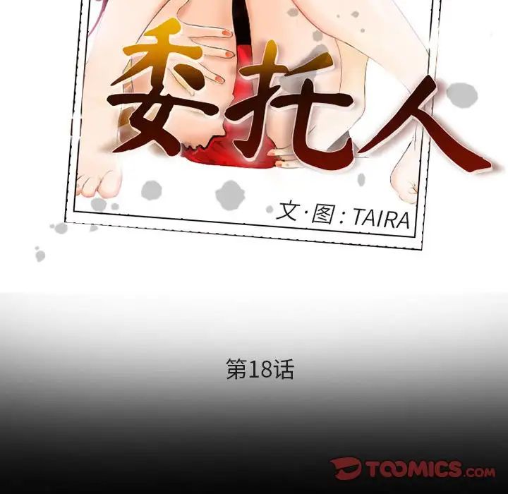 委託人第18話